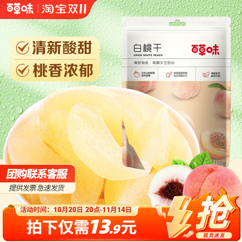 百草味白桃干100g*10袋水蜜桃子肉零食果脯蜜饯水果干休闲特产