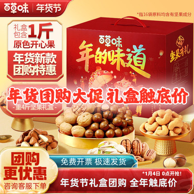 百草味坚果礼盒1896g/16袋