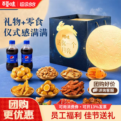 百草味中秋月亮零食礼盒1521g/24件大礼包整箱礼物露营休闲食品