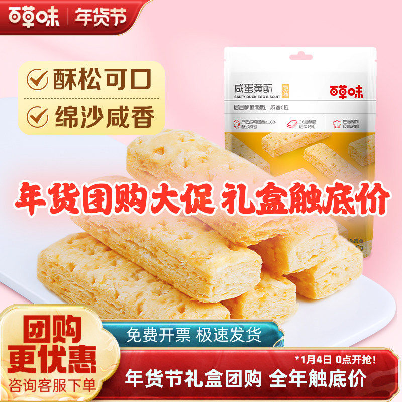 百草味咸蛋黄酥饼干80g*10袋千层酥糕点办公室早餐网红休闲小零食