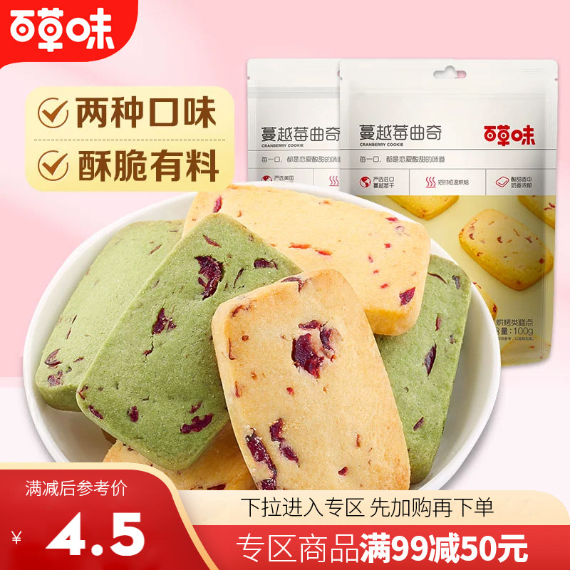 【满99减50】百草味蔓越莓曲奇100g黄油饼干手工点心休闲小吃