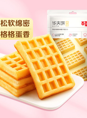 【满200减110】百草味华夫饼168g营养早餐食品糕点心办公室零食