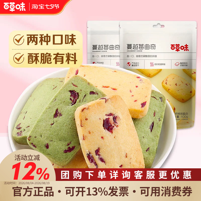 百草味蔓越莓曲奇100g*6袋网红美食手工抹茶味饼干点心小零食