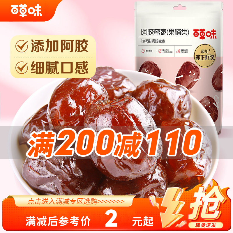 【满200减110】百草味阿胶蜜枣50g无核蜜枣去核椰枣大枣休闲零食图片