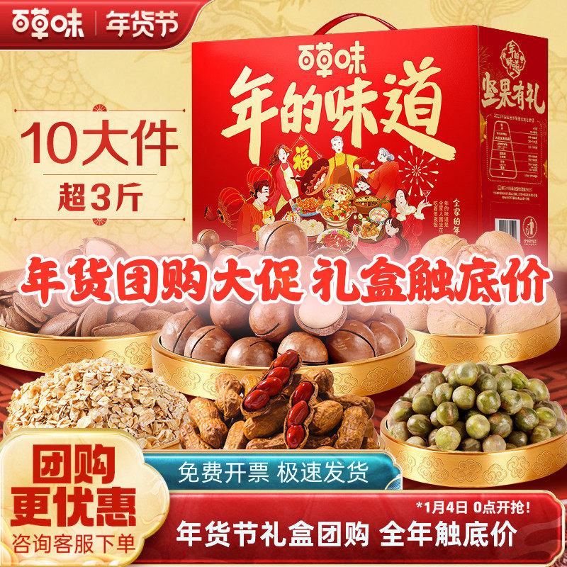 百草味年的味道坚果礼盒1508g/10款全家的年夜饭混合干果年货礼盒,零食/坚果/特产,坚果礼盒,淘宝优惠券,粉丝福利购,淘宝优惠卷