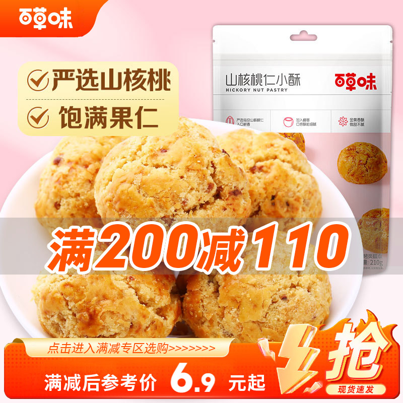 【满200减110】百草味山核桃仁小酥210g糕点网红零食早餐独立包装