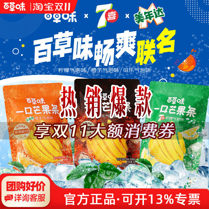 【满210减110】百草味一口芒果条25g美年达七喜芒果干果脯零食