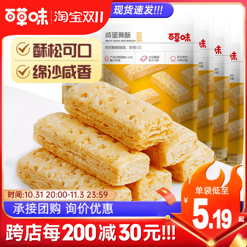 百草味咸蛋黄酥饼干80g*10袋千层酥糕点办公室早餐网红休闲小零食高性价比高么？