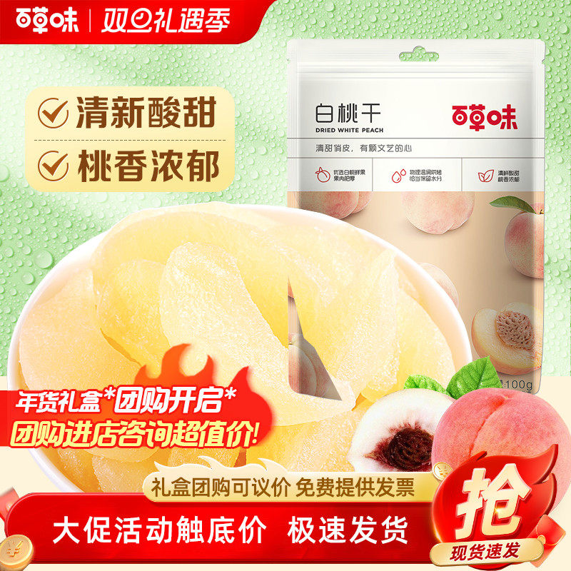 百草味白桃干100g*10袋水蜜桃子肉零食果脯蜜饯水果干休闲特产