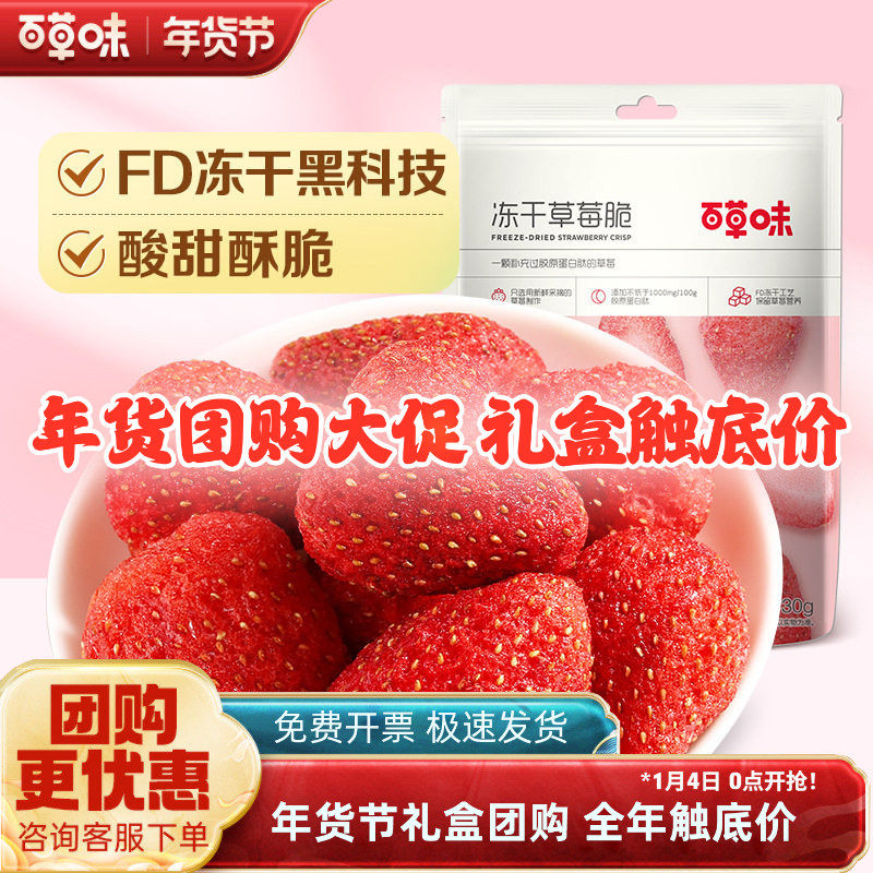 百草味-冻干草莓脆30g*5袋营养水果干健康果脯办公室小零食品零食,零食/坚果/特产,冻干水果/冻干奶块/混合冻干,淘宝优惠券,粉丝福利购,淘宝优惠卷