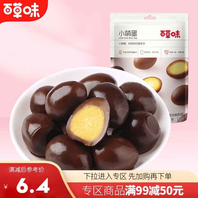 【满99减50】百草味小萌蛋135g五香鹌鹑蛋卤蛋休闲零食品夜宵充饥