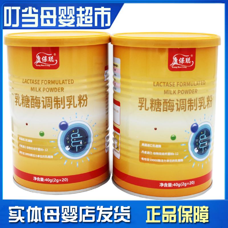 康保聪乳糖酶调制乳粉BB-12双歧杆菌40g/罐20袋实体店咨询有优惠