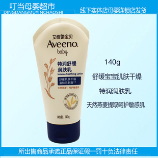 AVeeno艾惟诺宝贝特润舒缓润肤乳140g舒缓宝宝肌肤干燥温和保湿