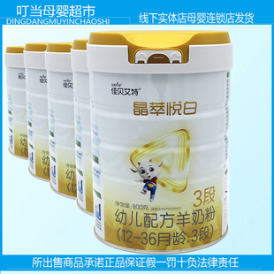 佳贝艾特晶萃悦白幼儿配方羊奶粉12 36月3段800g日期至26年.8月止