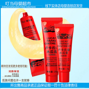 Lucas Papaw卢卡氏万用番木瓜膏25g婴童专用护肤品宝宝可用润唇膏