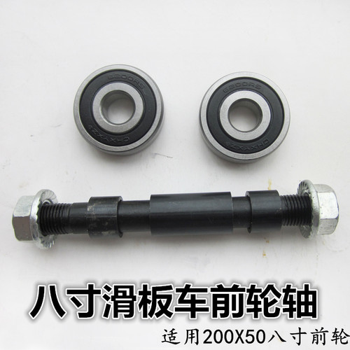 八寸前轮轴十寸前轮轴