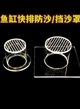 鱼缸挡沙罩防沙罩亚克力快排挡沙