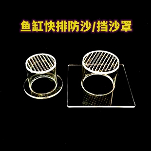 鱼缸过滤底滤强排罩排水防沙罩挡沙板出水下水口挡鱼透明亚克力罩