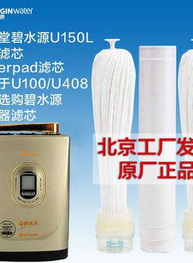 春芝堂碧水源净水机 U150L U408 U150U100原厂净水器滤芯OW-UF-05