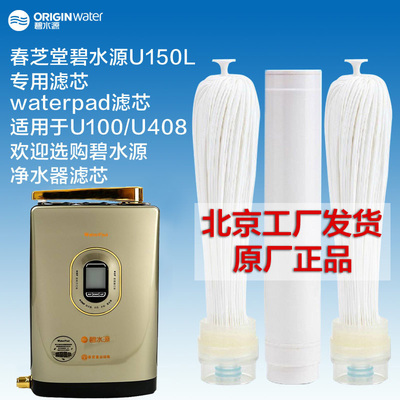 春芝堂碧水源净水机u150l滤芯