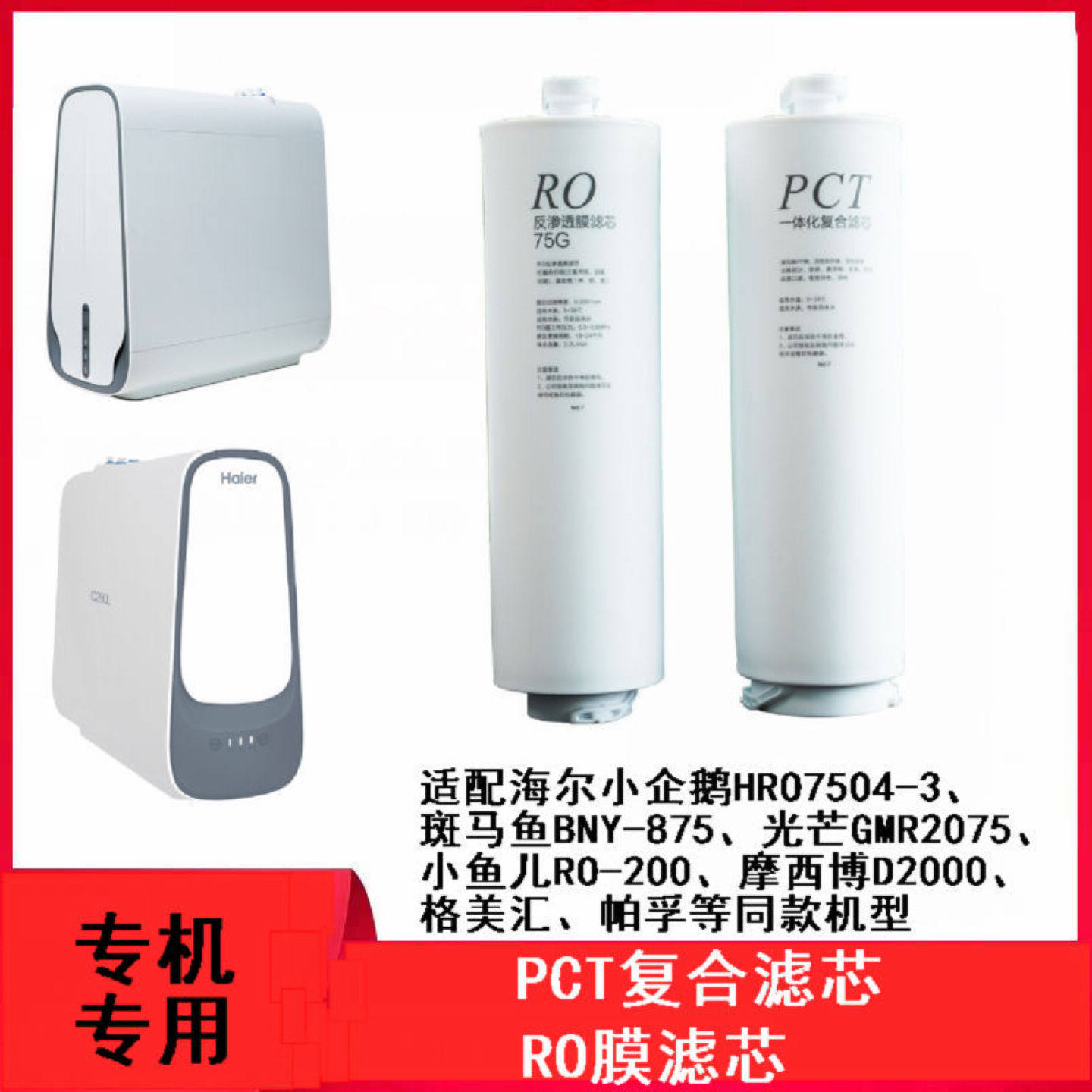 适配斑马鱼BMY-875 小鱼儿RO-200格美汇海尔小企鹅PCT RO专用滤芯