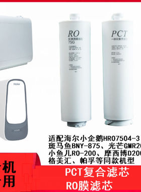 适配斑马鱼BMY-875 小鱼儿RO-200格美汇海尔小企鹅PCT RO专用滤芯