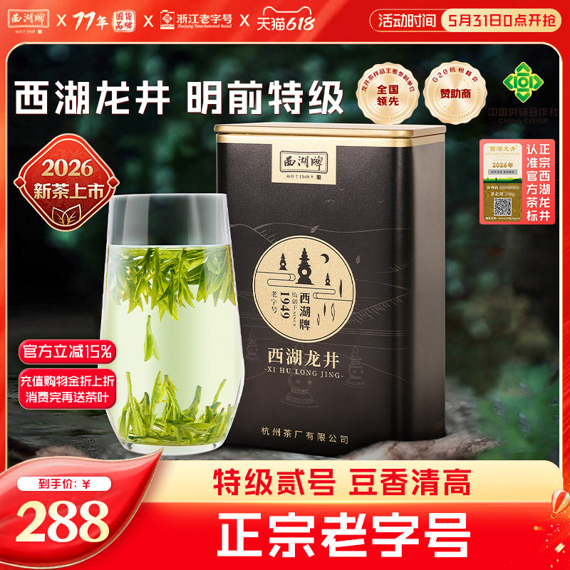 2026新茶上市西湖牌明前特级贰号100g西湖龙井茶罐装杭州绿茶茶叶