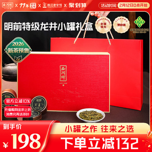 2026新茶预售西湖牌茶叶明前特级龙井绿茶小罐礼盒装年货送长辈