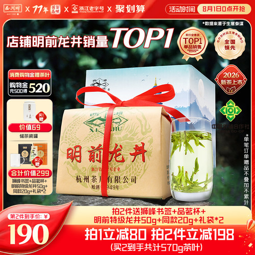 2026新茶上市西湖牌明前特级精选老茶树龙井茶叶春绿茶送狮峰书签