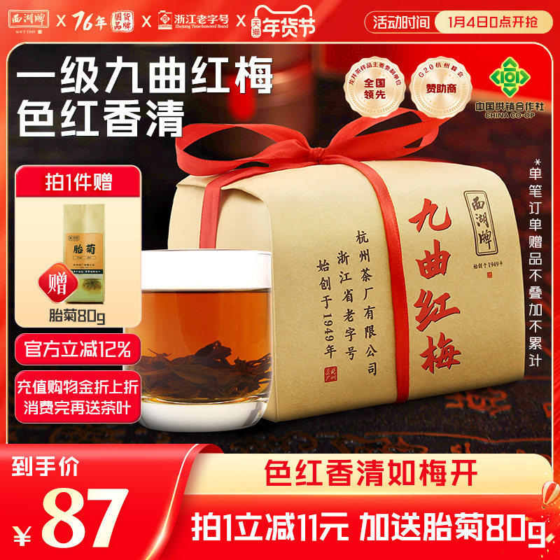 西湖牌茶叶正宗红茶一级九曲红梅杭州特产200g纸包,茶,特色产区红茶,淘宝优惠券,粉丝福利购,淘宝优惠卷