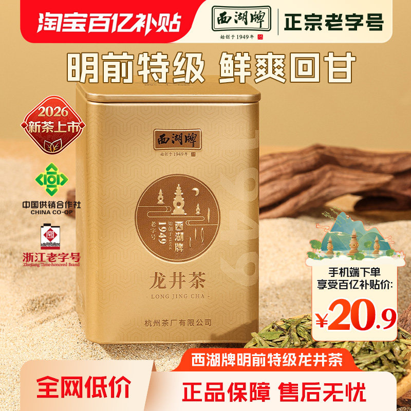 【百亿补贴】2026新茶上市西湖牌明前特级精选龙井茶绿茶春茶
