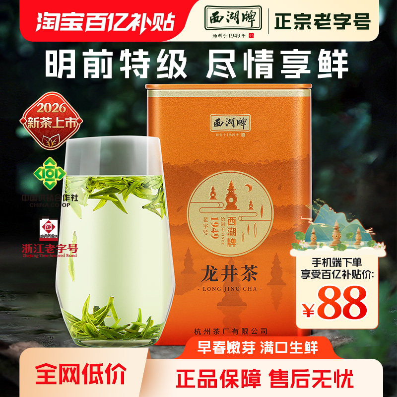 【百亿补贴】2026新茶上市西湖牌明前特级精选龙井茶100g罐装春茶 - 实物图