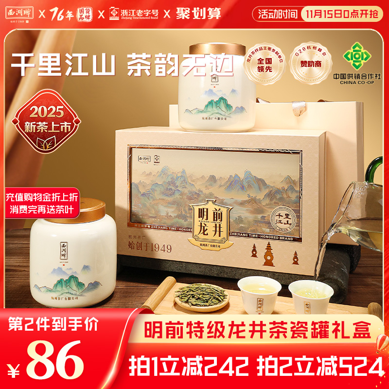 明前西湖牌特级精选龙井茶礼盒