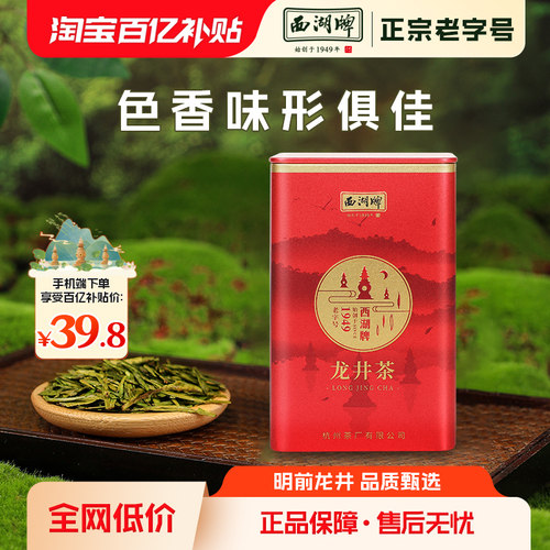 西湖牌明前一级50g罐装龙井茶