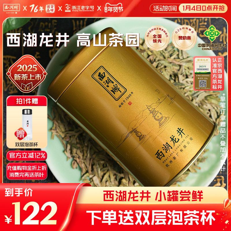 2025新茶上市西湖牌明前特级西湖龙井绿茶茶叶高档茶叶罐装旗舰店,茶,西湖龙井,淘宝优惠券,粉丝福利购,淘宝优惠卷