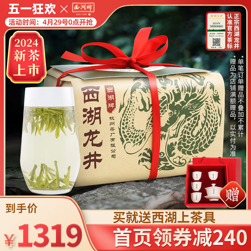 2024新茶上市西湖牌正宗明前精品西湖龙井茶茶叶250g纸包散装绿茶-封面