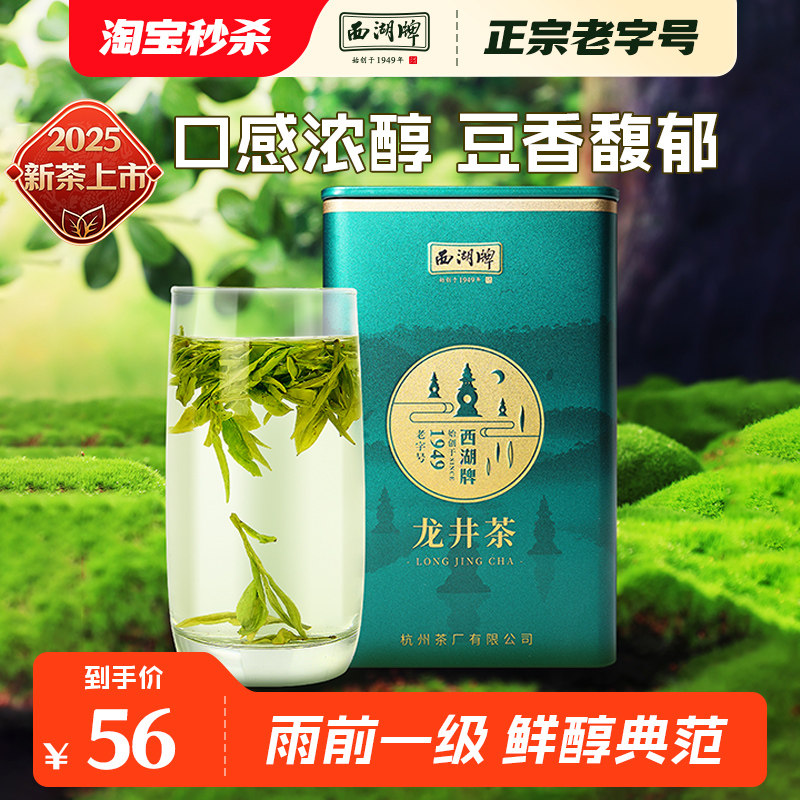 【特价优惠】2025新茶上市西湖牌雨前一级龙井茶100g罐装绿茶茶叶,茶,龙井茶（非西湖）,淘宝优惠券,粉丝福利购,淘宝优惠卷