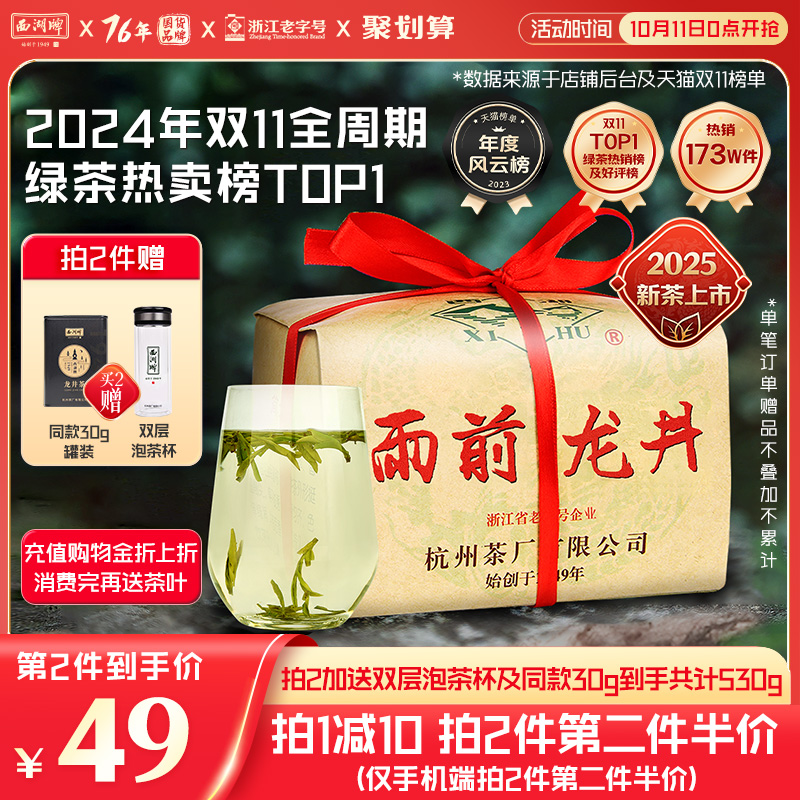 西湖牌雨前浓香龙井茶250g