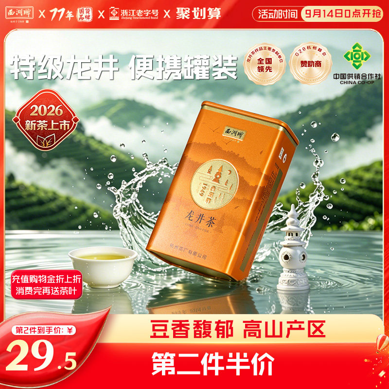 西湖牌明前特级精选龙井茶50g罐图片