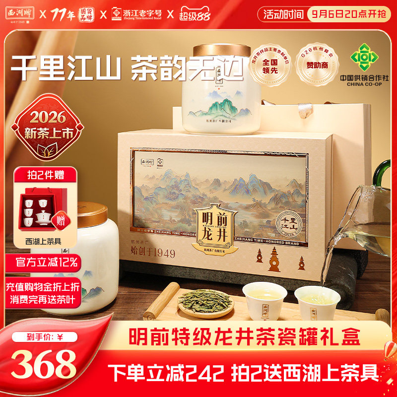 明前西湖牌特级精选龙井茶礼盒图片