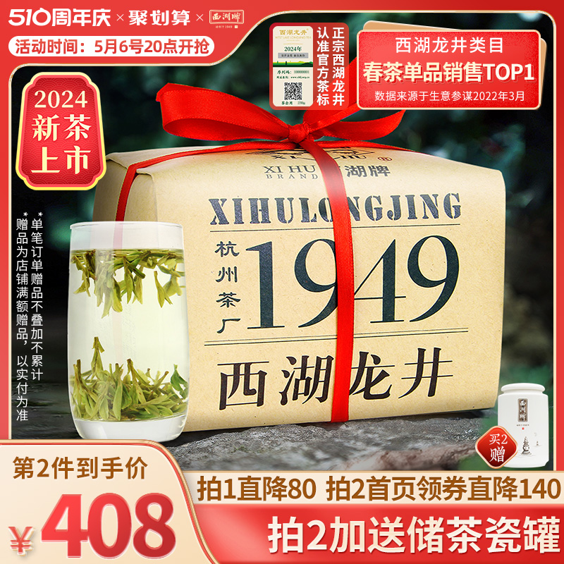 2024新茶上市西湖牌西湖龙井明前特级老茶树绿茶200g茶叶散装春茶