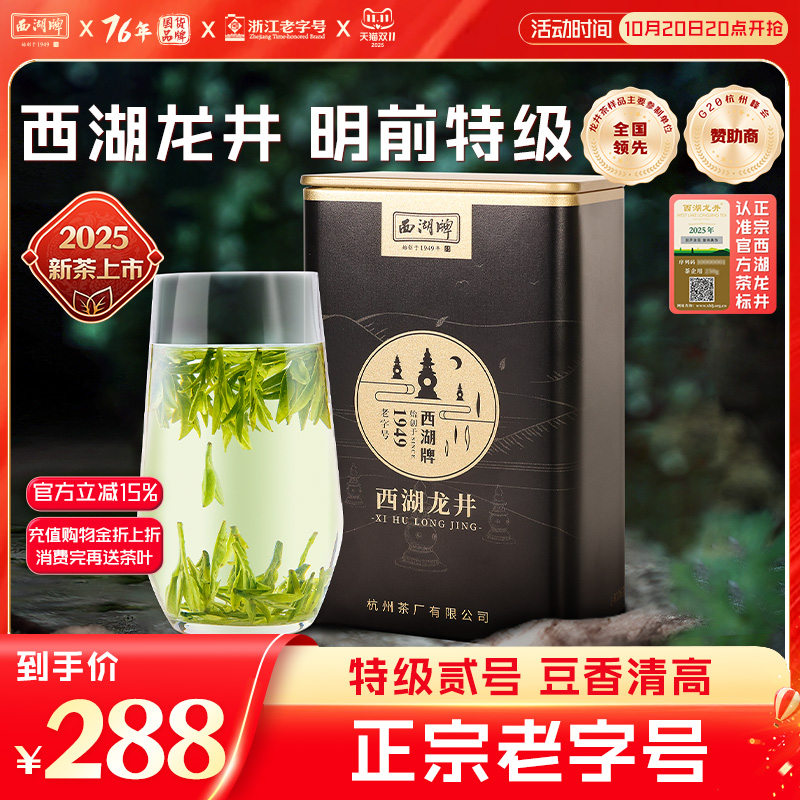 西湖牌明前特级贰号龙井100g