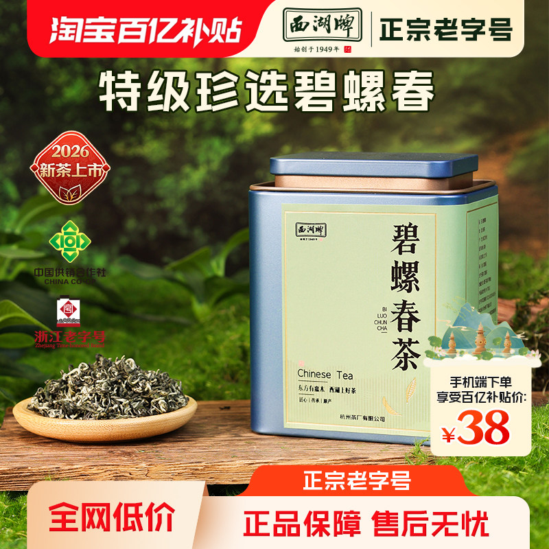 【百亿补贴】2026新茶西湖牌特级珍选碧螺春50g罐装茶叶春茶绿茶