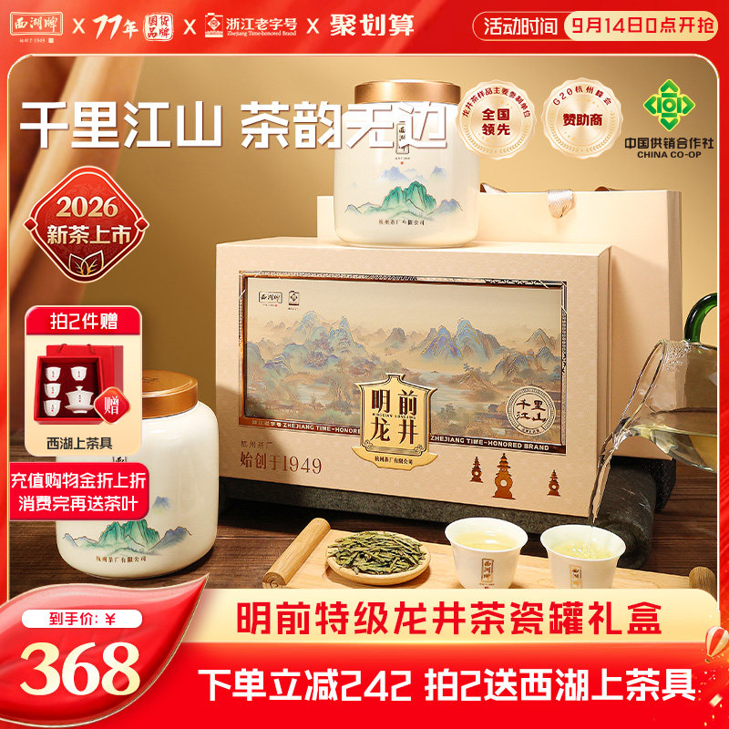 明前西湖牌特级精选龙井茶礼盒图片