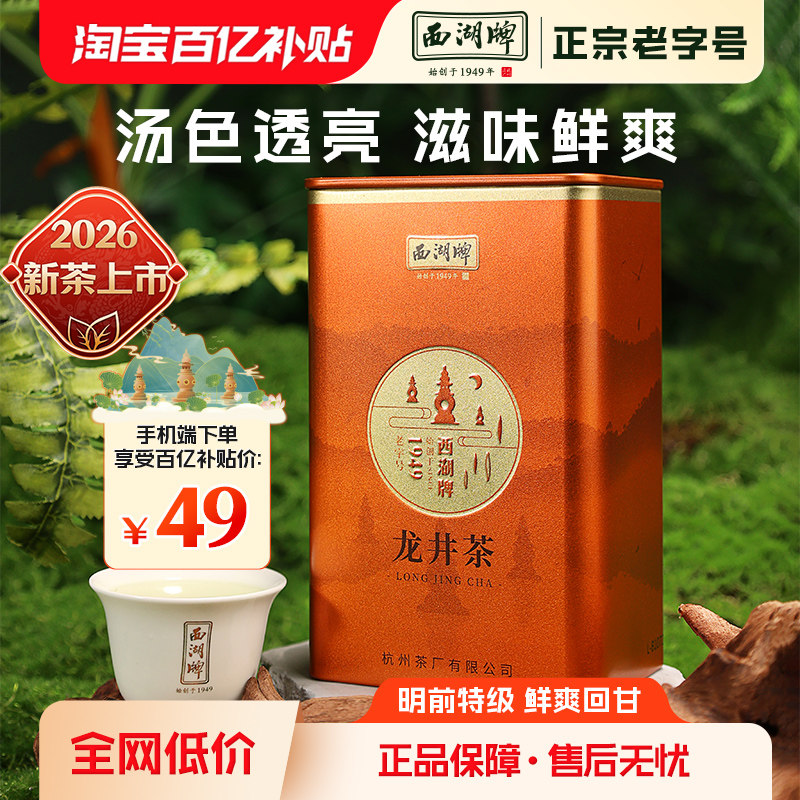 【百亿补贴】2026新茶上市西湖牌明前特级精选龙井茶叶50g罐春茶