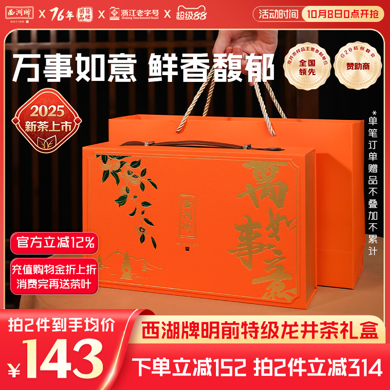 西湖牌明前特级龙井茶礼盒