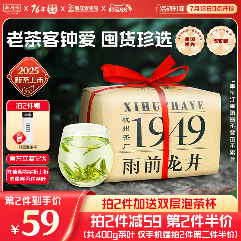 西湖牌雨前老茶树龙井茶200g