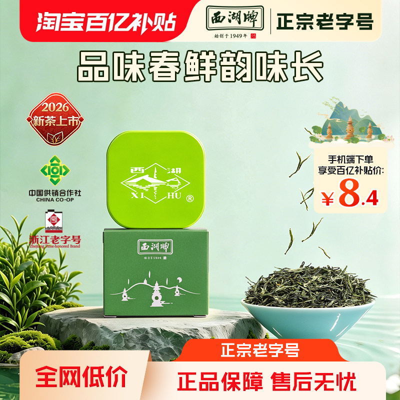 【百亿补贴】2026新茶上市西湖牌特级毛尖茶叶8g品鉴绿茶春茶嫩芽