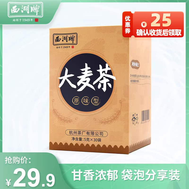 西湖牌大麦茶浓香型原味150g独立小包装小袋泡茶包花茶官方旗舰店