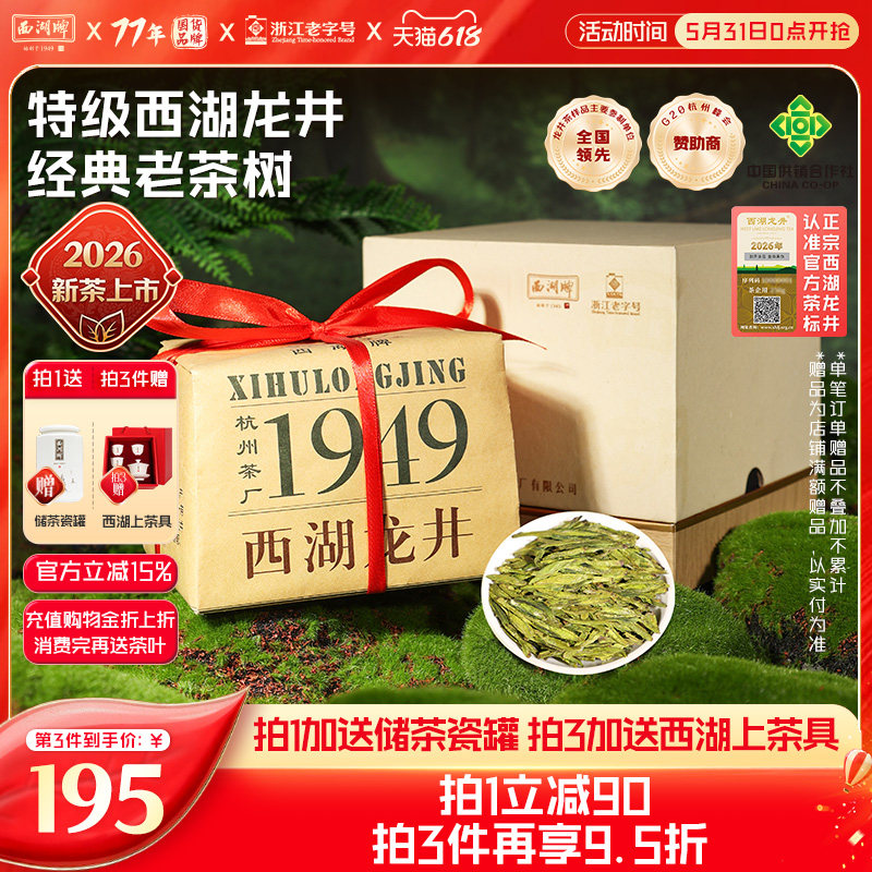 2026新茶上市西湖牌西湖龙井明前特级老茶树绿茶茶叶春茶礼盒装